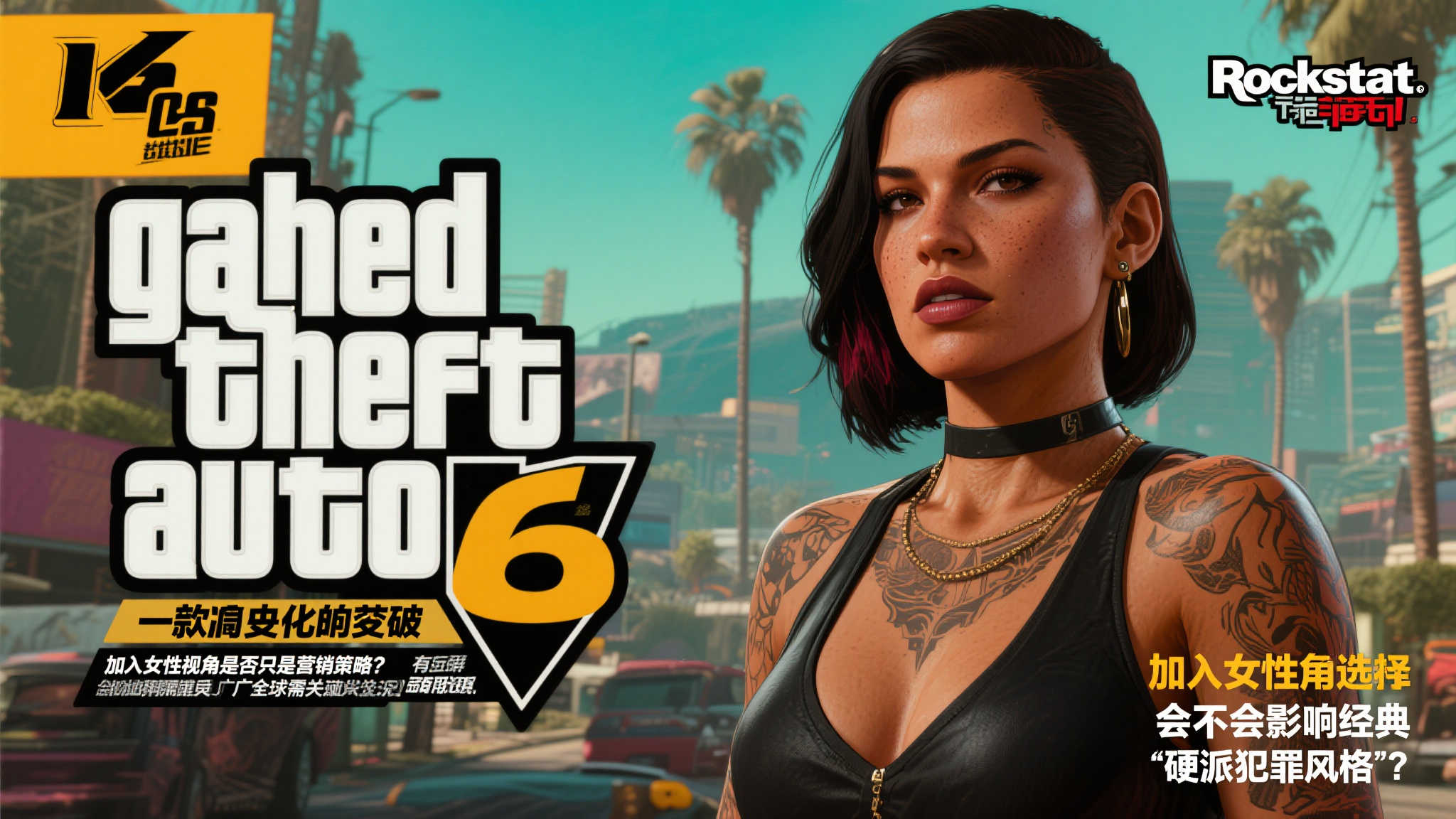 根据Rockstar官方透露，《GTA6