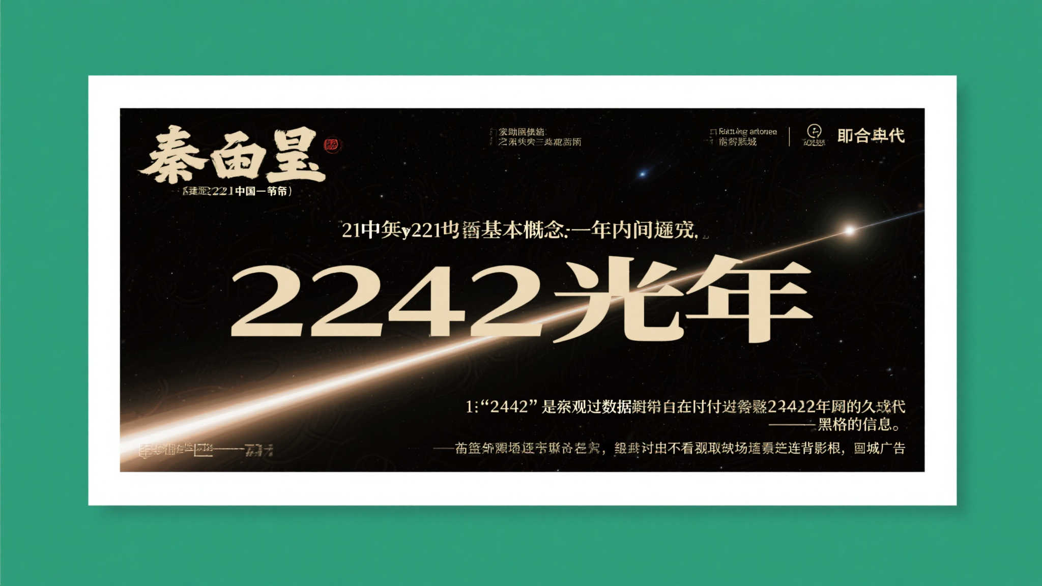 穿越2242光年:光速为何阻挡我们见证秦始皇的登基时刻 穿越2242光年:光速为何阻挡我们见证秦始皇的登基时刻