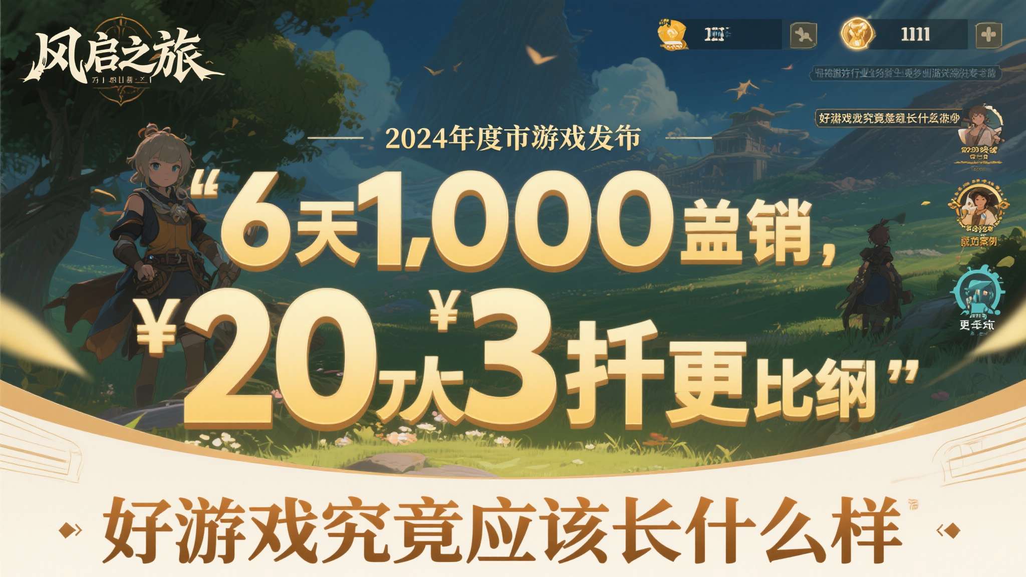 6天，百万销量，20万在线——这三个数字叠加在一起，构成了2024年度游戏市场最