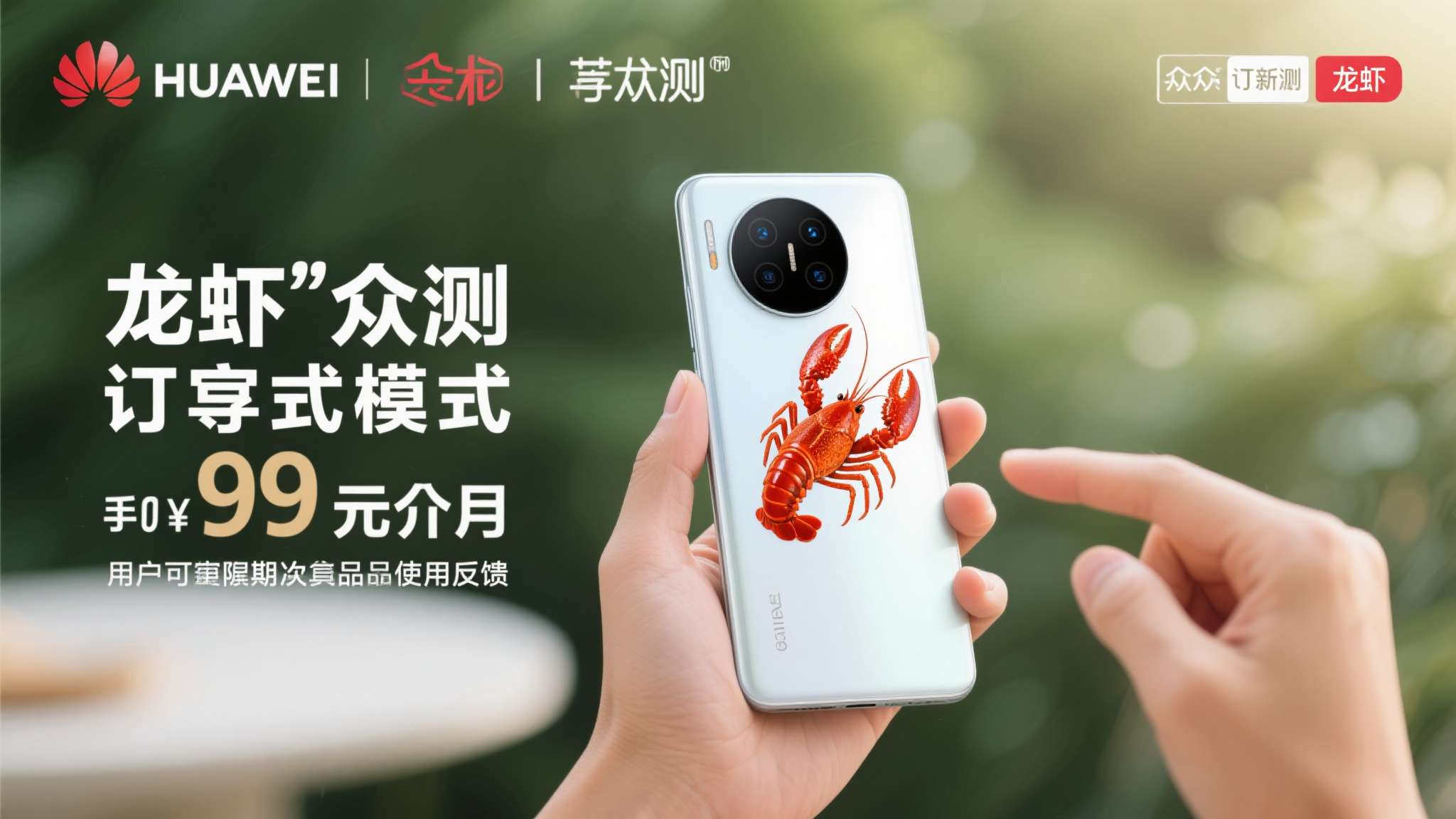 本次华为"龙虾"众测采用订阅制模式，最低门槛仅为49元/月，用户可在规定周期内体